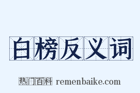 白榜反义词是什么意思的图片